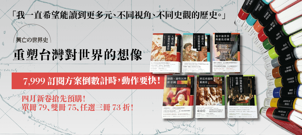 興亡的世界史年表 八旗文化 興亡的世界史年表 八旗文化