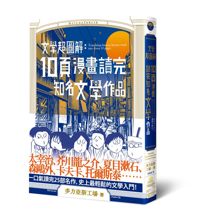 文學超圖解 10頁漫畫讀完知名文學作品 讀書共和國網路書店