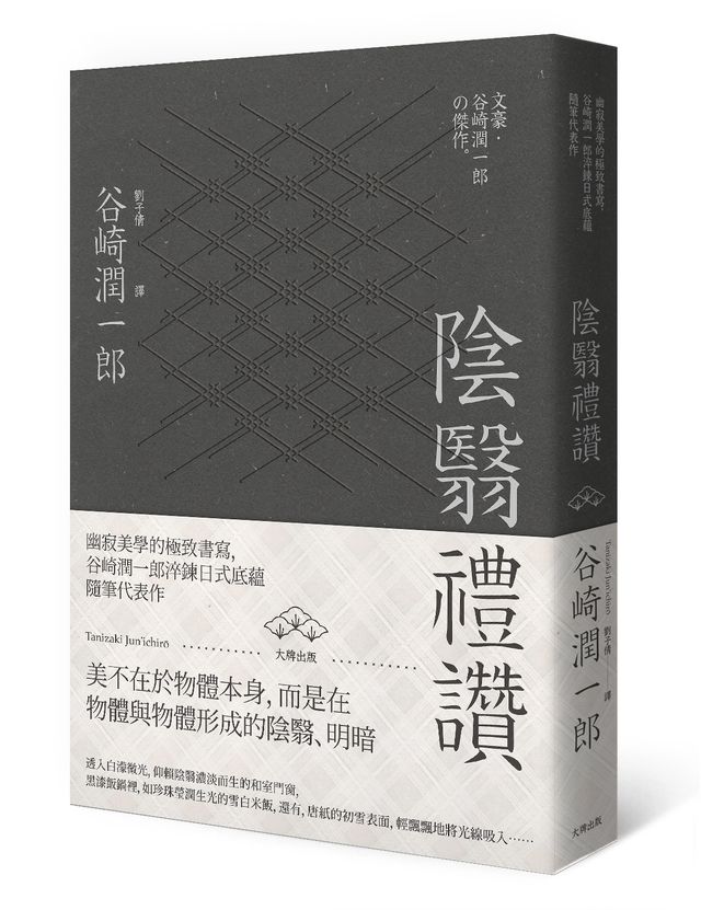 陰翳禮讚(二版)：幽寂美學的終極書寫，谷崎潤一郎淬鍊日式底蘊隨筆代表作