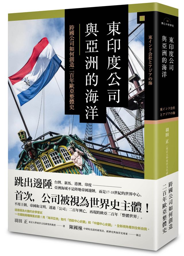 奉呈 興亡の世界史 東インド会社とアジアの海