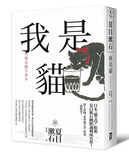 我是貓【獨家收錄1905年初版貓版畫‧漱石山房紀念館特輯】：夏目漱石最受歡迎成名作