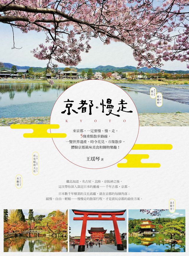 京都 慢走 花見書衣版 讀書共和國網路書店