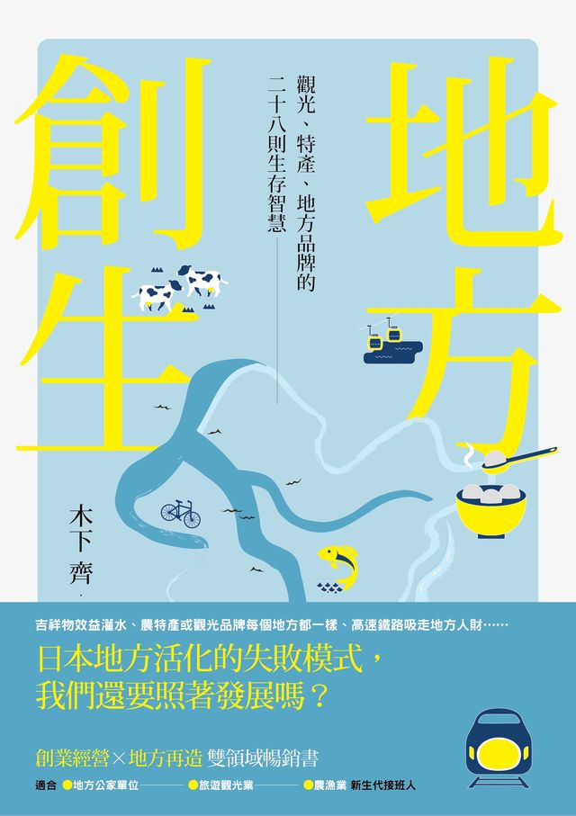 地方創生：觀光、特產、地方品牌的28則生存智慧讀書共和國網路書店