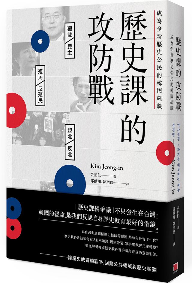 歷史課的攻防戰：成為全新歷史公民的韓國經驗