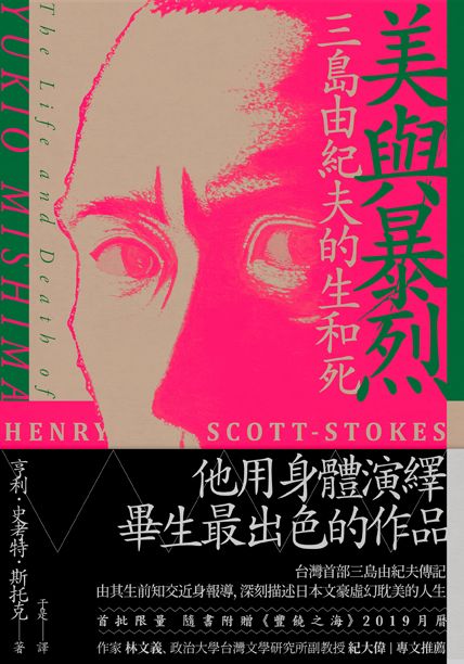 美與暴烈 三島由紀夫的生和死 精裝 讀書共和國網路書店 美與暴烈 三島由紀夫的生和死 精裝 讀書共和國網路書店