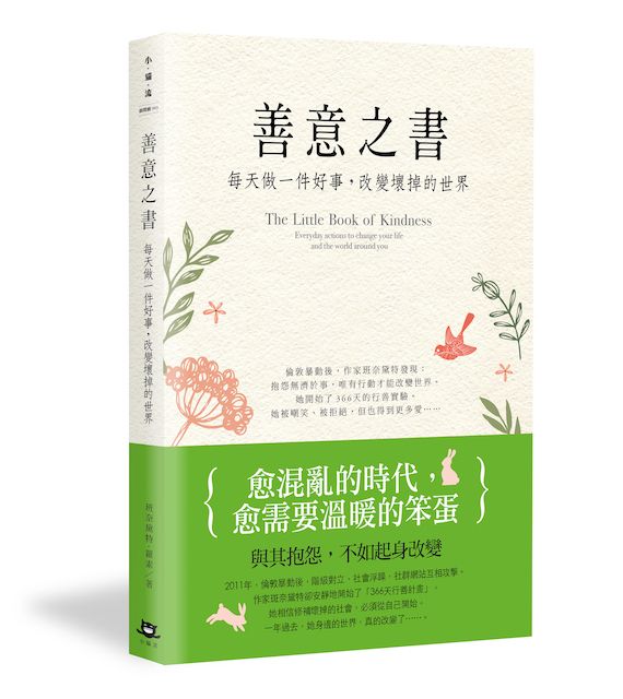 善意之書--每天做一件好事，改變壞掉的世界