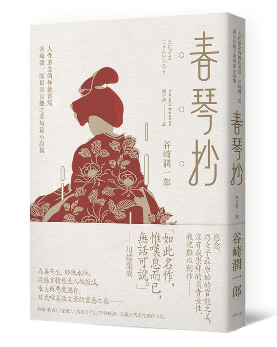 春琴抄：人性慾念的極致書寫，谷崎潤一郎最具官能之美短篇小說集