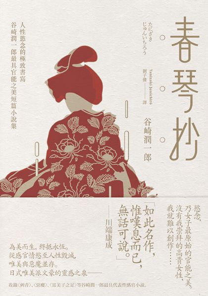 春琴抄：人性慾念的極致書寫，谷崎潤一郎最具官能之美短篇小說集|讀書