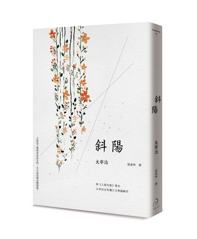 斜陽（太宰治女性獨白文學顛峰作，或愛與革命已完成）（二版）|讀書