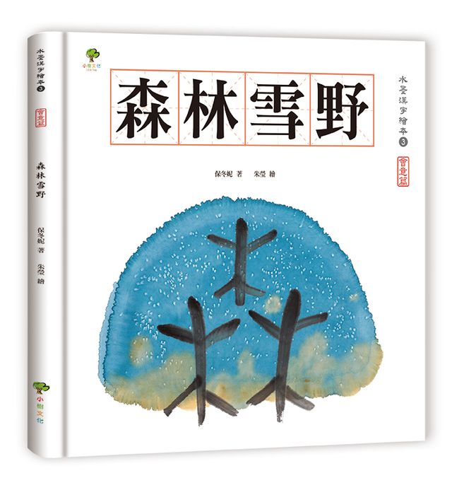 水墨漢字繪本3 森林雪野 會意篇 讀書共和國網路書店
