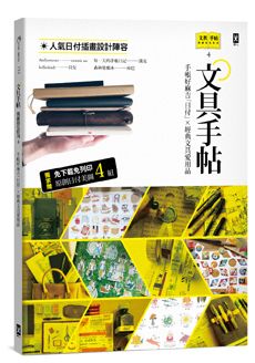 文具手帖 偶爾相見特刊4 手帳好麻吉 日付 X經典文具愛用品 附獨家原創日付美圖4組 讀書共和國網路書店