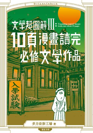 文學超圖解3 10頁漫畫讀完必修文學作品 讀書共和國網路書店 文學超圖解3 10頁漫畫讀完必修文學作品 讀書共和國網路書店