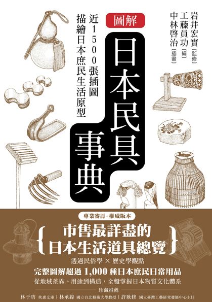 圖解日本民具事典：近1500張插圖描繪日本庶民生活原型|讀書共和國網路書店