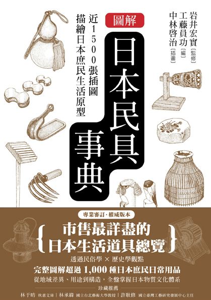 圖解日本民具事典:近1500張插圖描繪日本庶民生活原型|讀書共和國網路書店