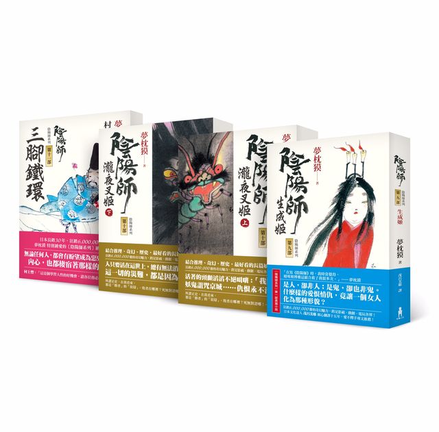 陰陽師系列 二版 第9 11部套組 9 生成姬 10 瀧夜叉姬 上 下 11 三腳鐵環 繪本小說 讀書共和國網路書店