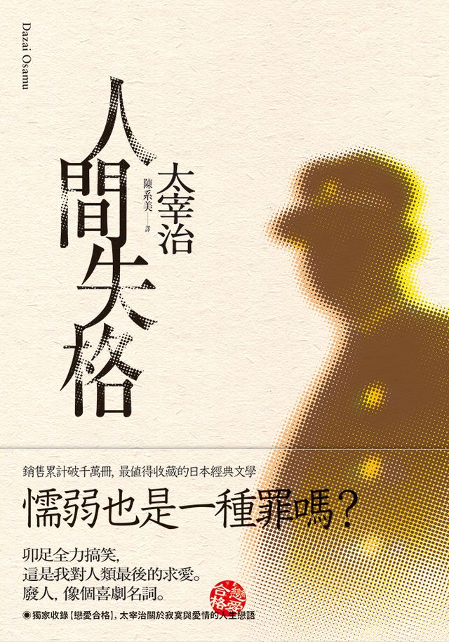 人間失格 獨家收錄 戀愛合格 太宰治關於寂寞與愛情的人生戀語 讀書共和國網路書店