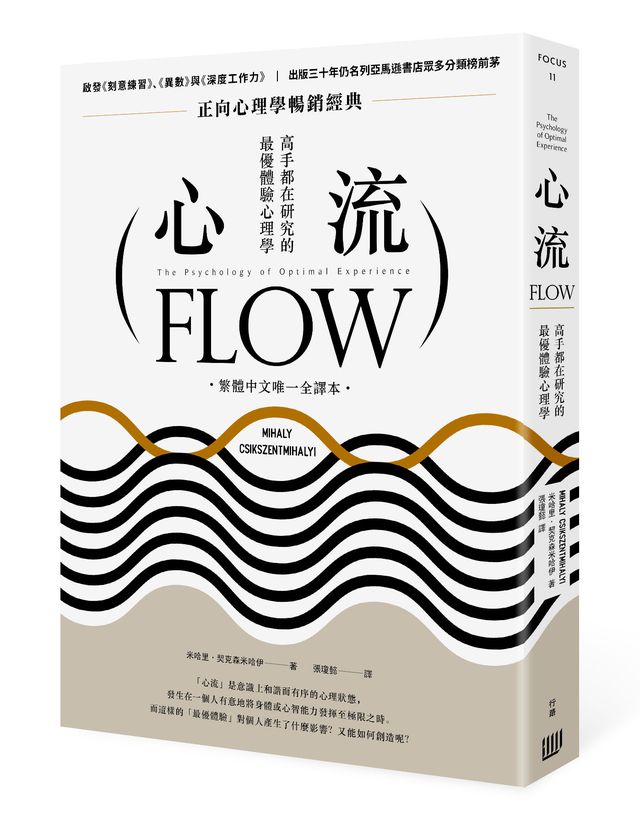 心流：高手都在研究的最優體驗心理學