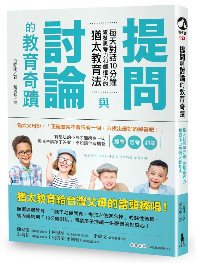 提問與討論的教育奇蹟：每天對話10分鐘，激發思考力和創造力的猶太教育法(二版)