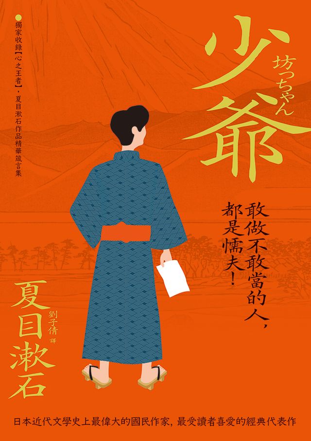 少爺 獨家收錄 心之王者 夏目漱石作品精華箴言集 讀書共和國網路書店