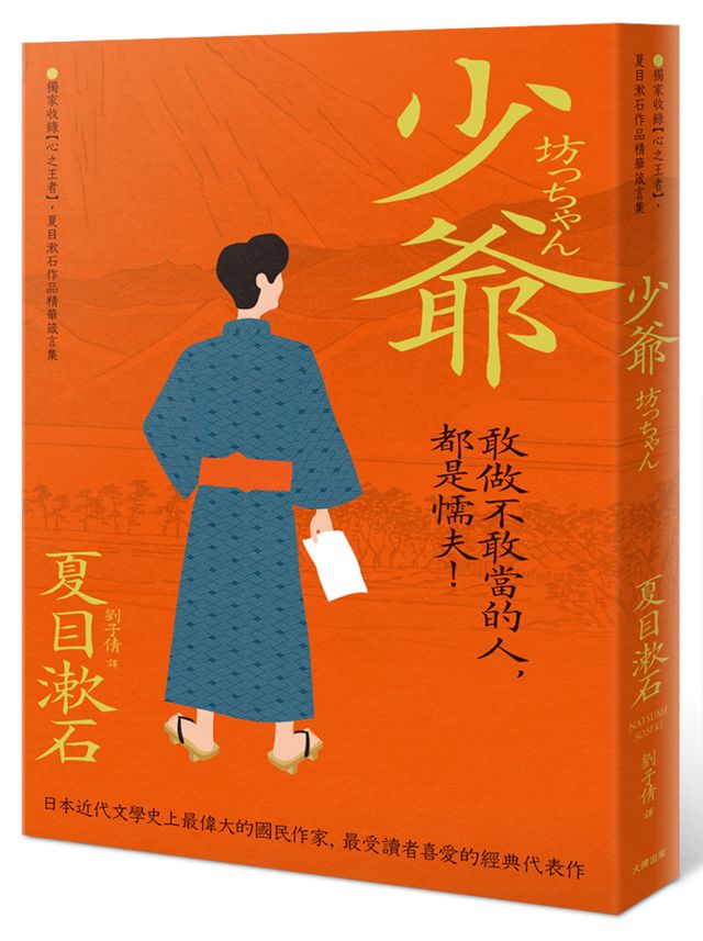 少爺 獨家收錄 心之王者 夏目漱石作品精華箴言集 讀書共和國網路書店