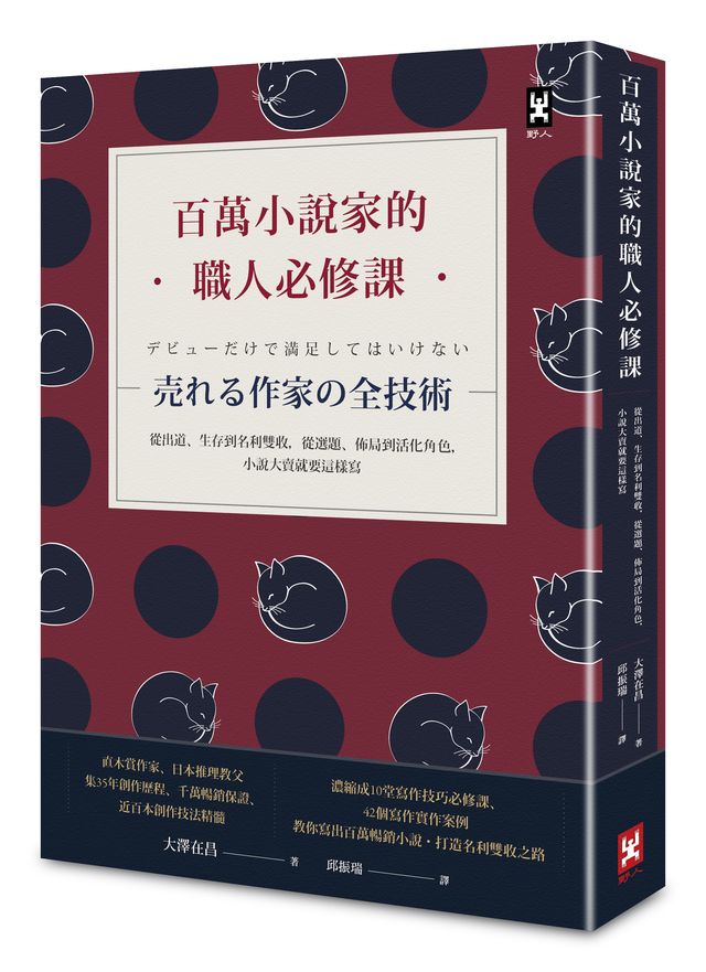 百萬小說家的職人必修課：從出道、生存到名利雙收，從選題、佈局到活化角色，小說大賣就要這樣寫！