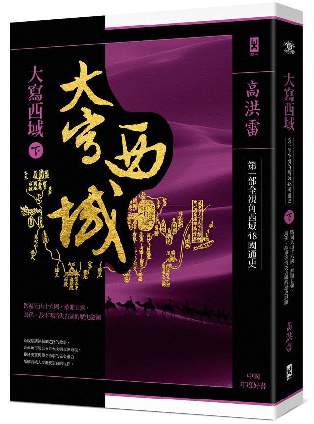 大寫西域（下）：踏遍天山16國，解開烏孫、高昌、且彌等消失古國的歷史謎團