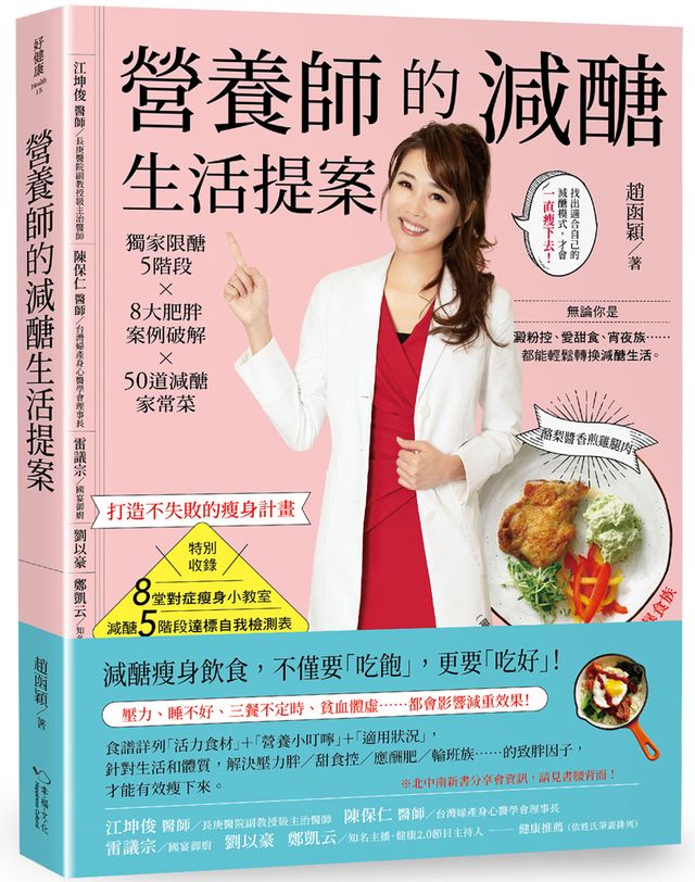 營養師的減醣生活提案：獨家限醣5階段X 8大肥胖案例破解 X 50道減醣家常菜，打造不失敗的瘦身計畫