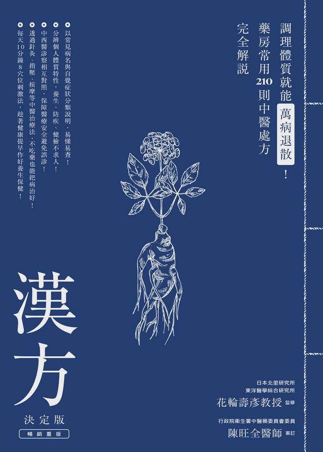 漢方決定版： 在藥房能購買的210則中醫處方完全解說|讀書共和國