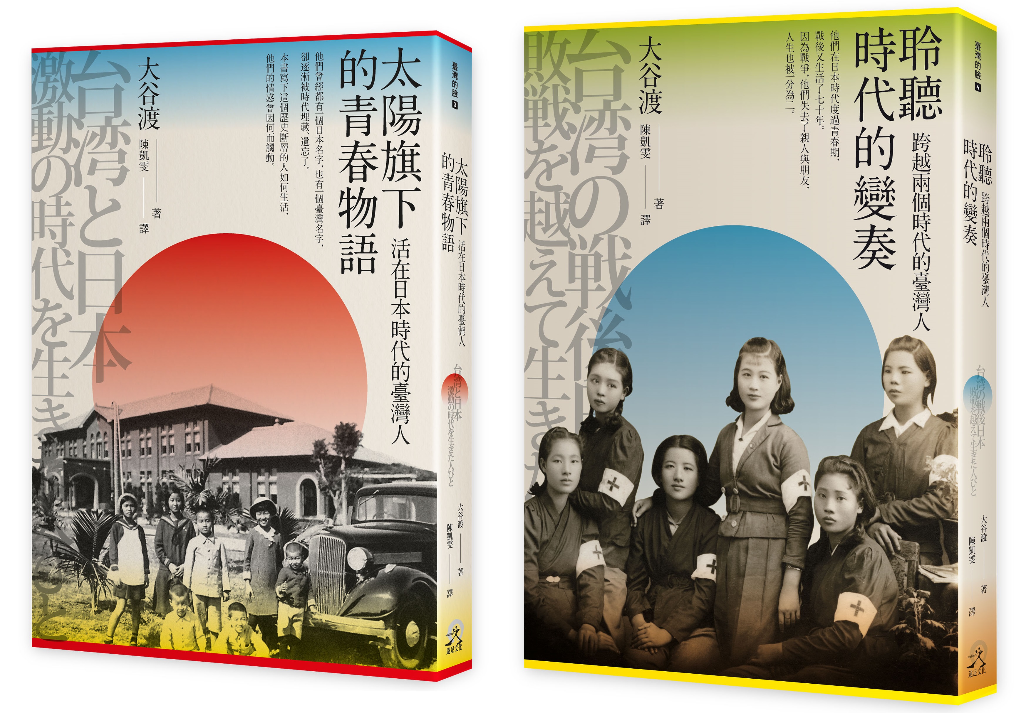 走過兩個時代的臺灣人 2冊套書 太陽旗下的青春物語 聆聽時代的變奏 讀書共和國網路書店 走過兩個時代的臺灣人 2冊套書 太陽旗下的青春物語 聆聽時代的變奏 讀書共和國網路書店