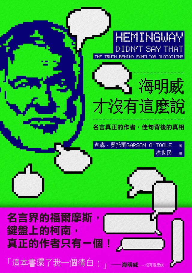 海明威才沒有這麼說 名言真正的作者 佳句背後的真相 讀書共和國網路書店