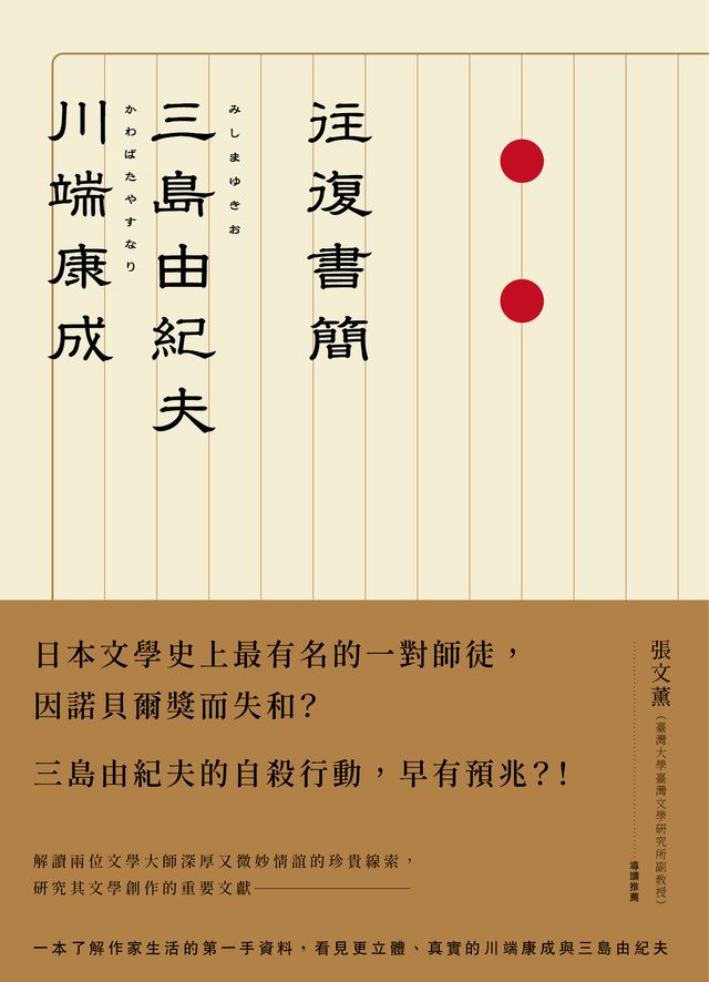 川端康成 三島由紀夫往復書簡 讀書共和國網路書店 川端康成 三島由紀夫往復書簡 讀書共和國網路書店