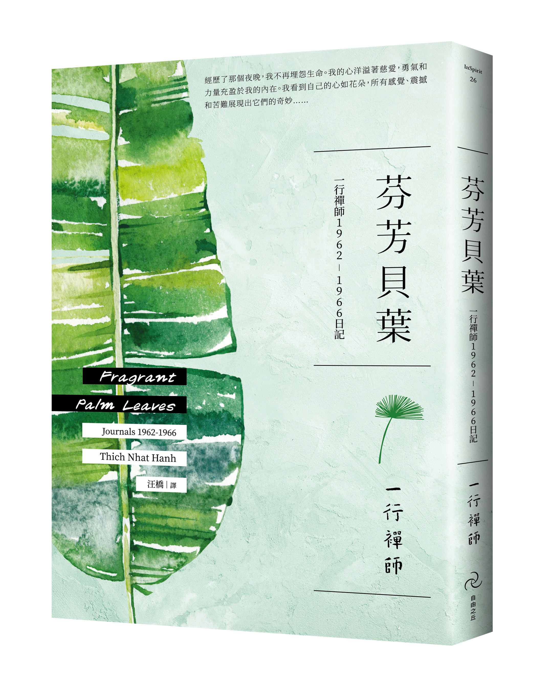 芬芳貝葉：一行禪師1962-1966日記