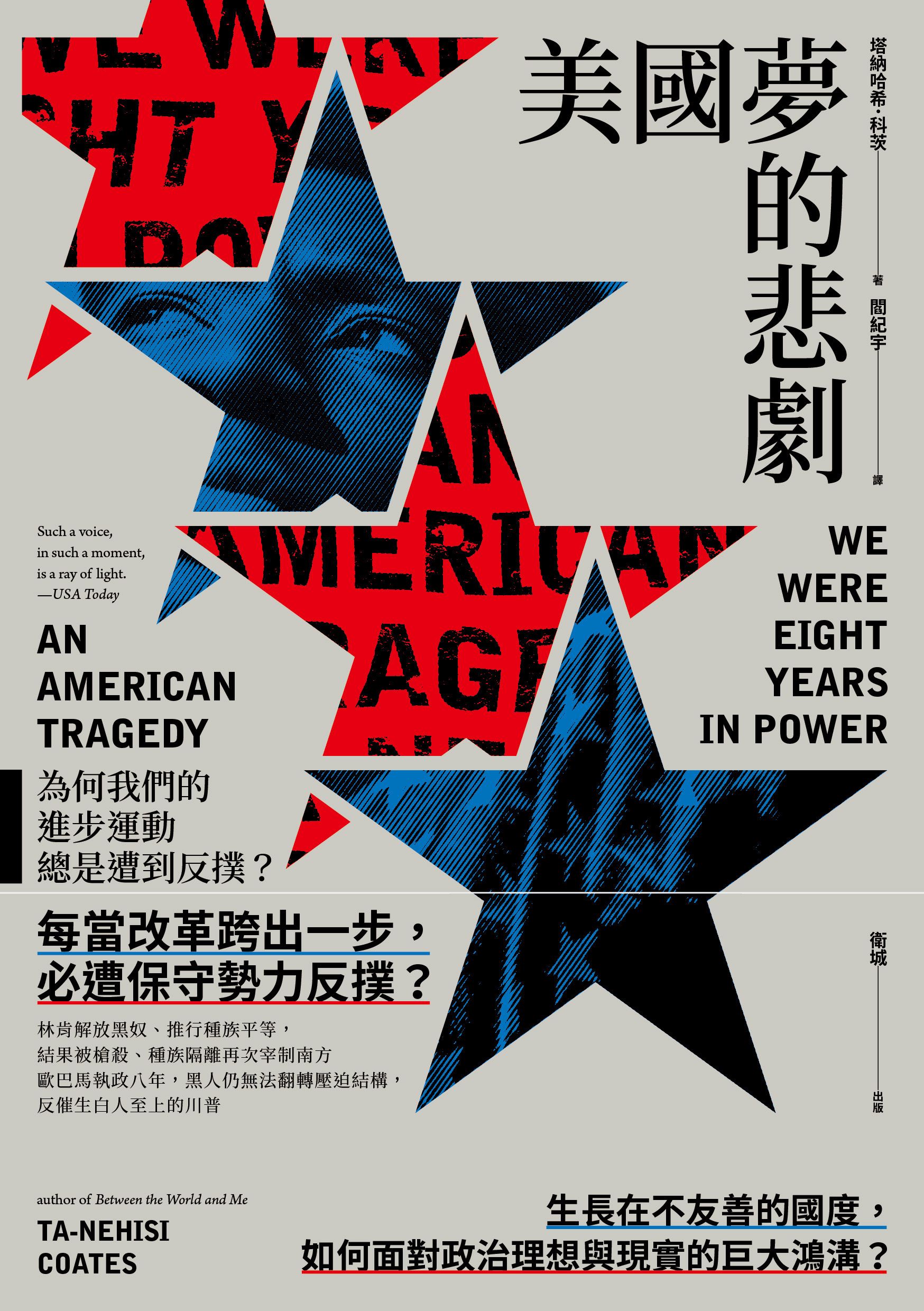 美國夢的悲劇：為何我們的進步運動總是遭到反撲？|讀書共和國網路書店