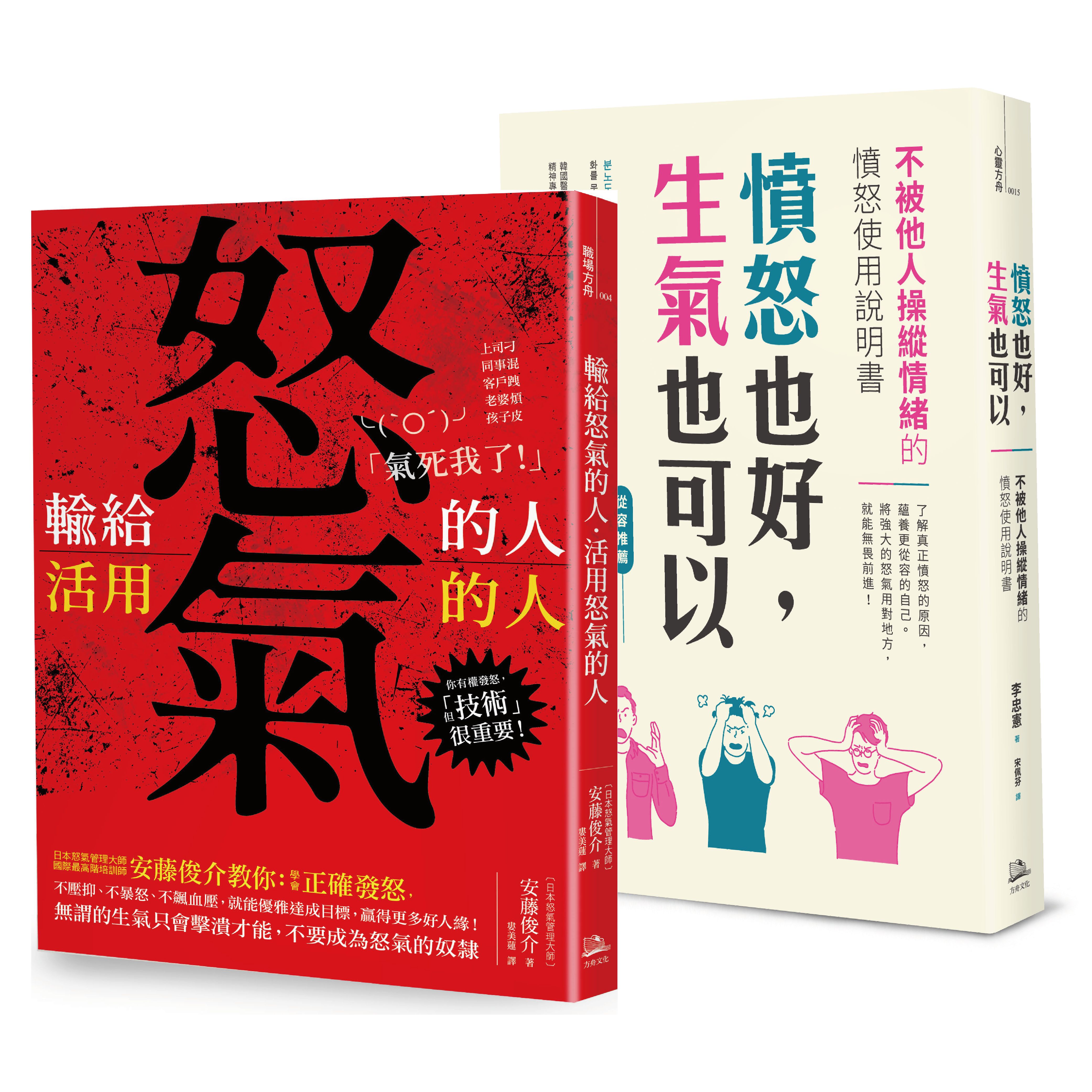 把怒氣變爭氣 暢銷雙套書 憤怒也好 生氣也可以 輸給怒氣的人 活用怒氣的人 讀書共和國網路書店