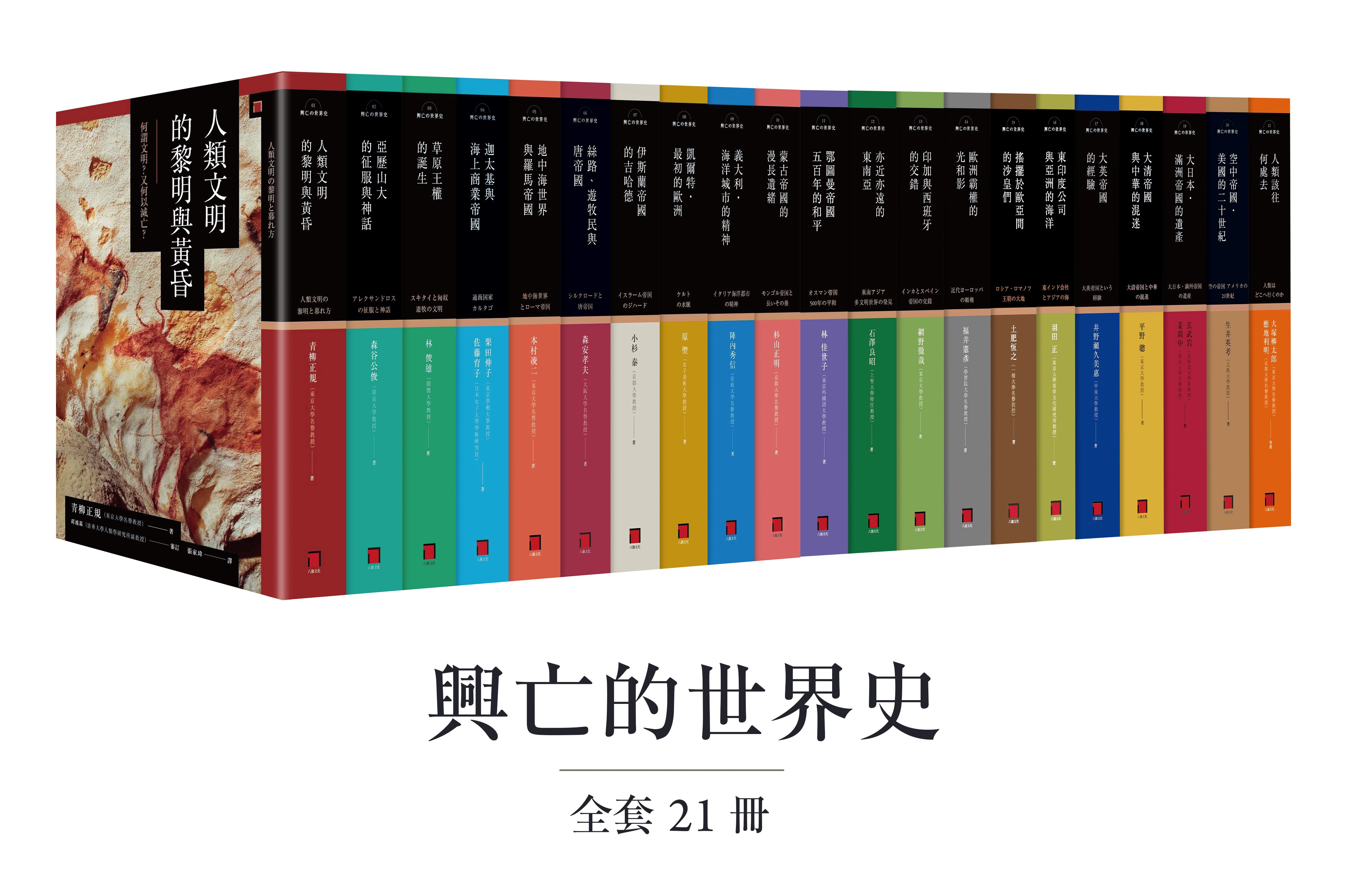 興亡的世界史 全套21卷 讀書共和國網路書店