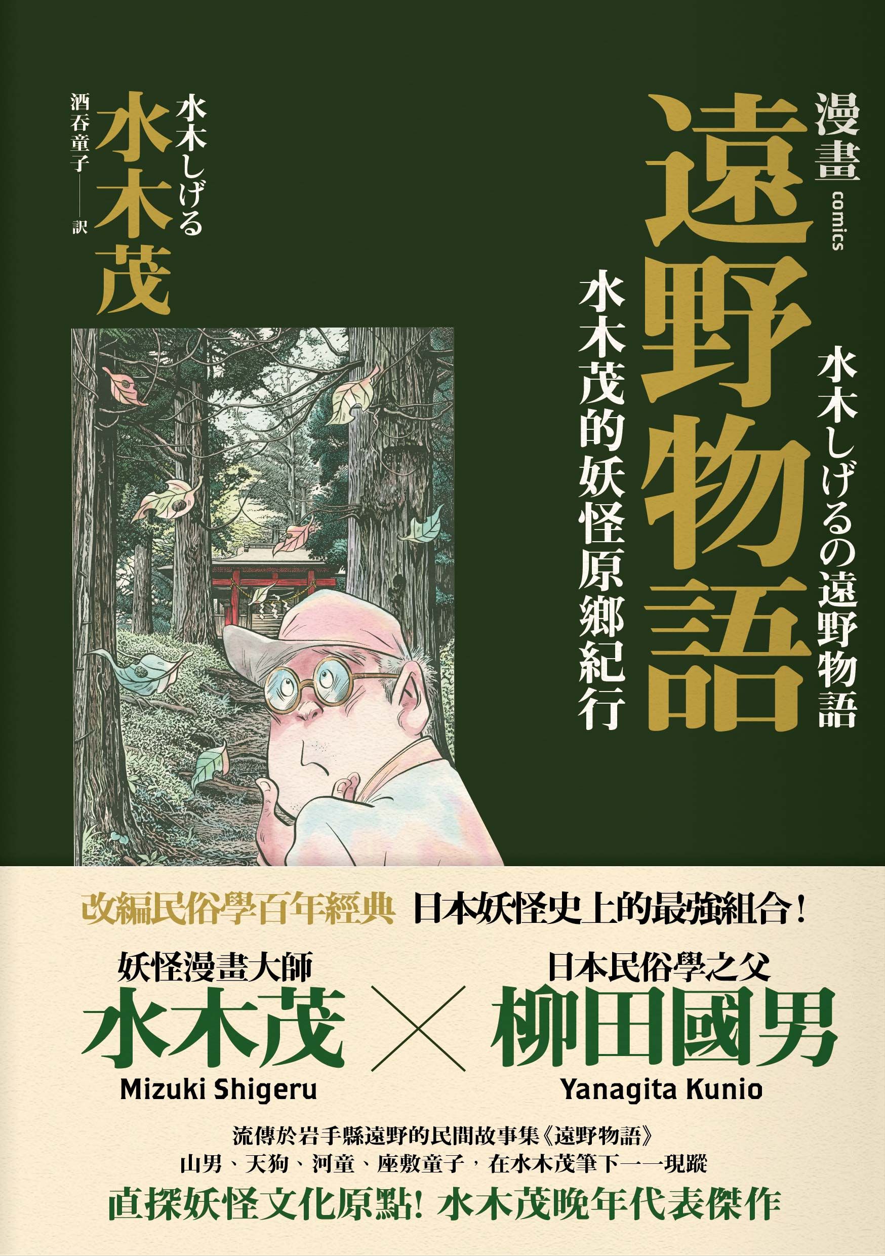 漫畫遠野物語 水木茂的妖怪原鄉紀行 讀書共和國網路書店 漫畫遠野物語 水木茂的妖怪原鄉紀行 讀書共和國網路書店