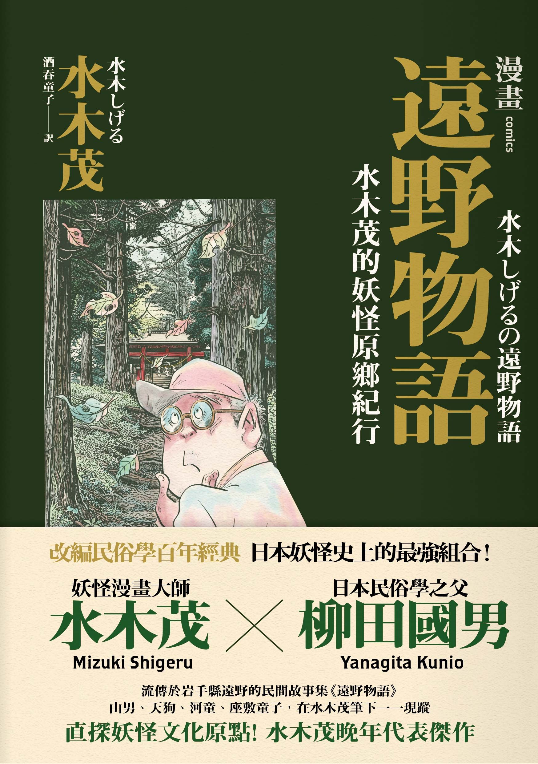 漫畫遠野物語 水木茂的妖怪原鄉紀行 讀書共和國網路書店