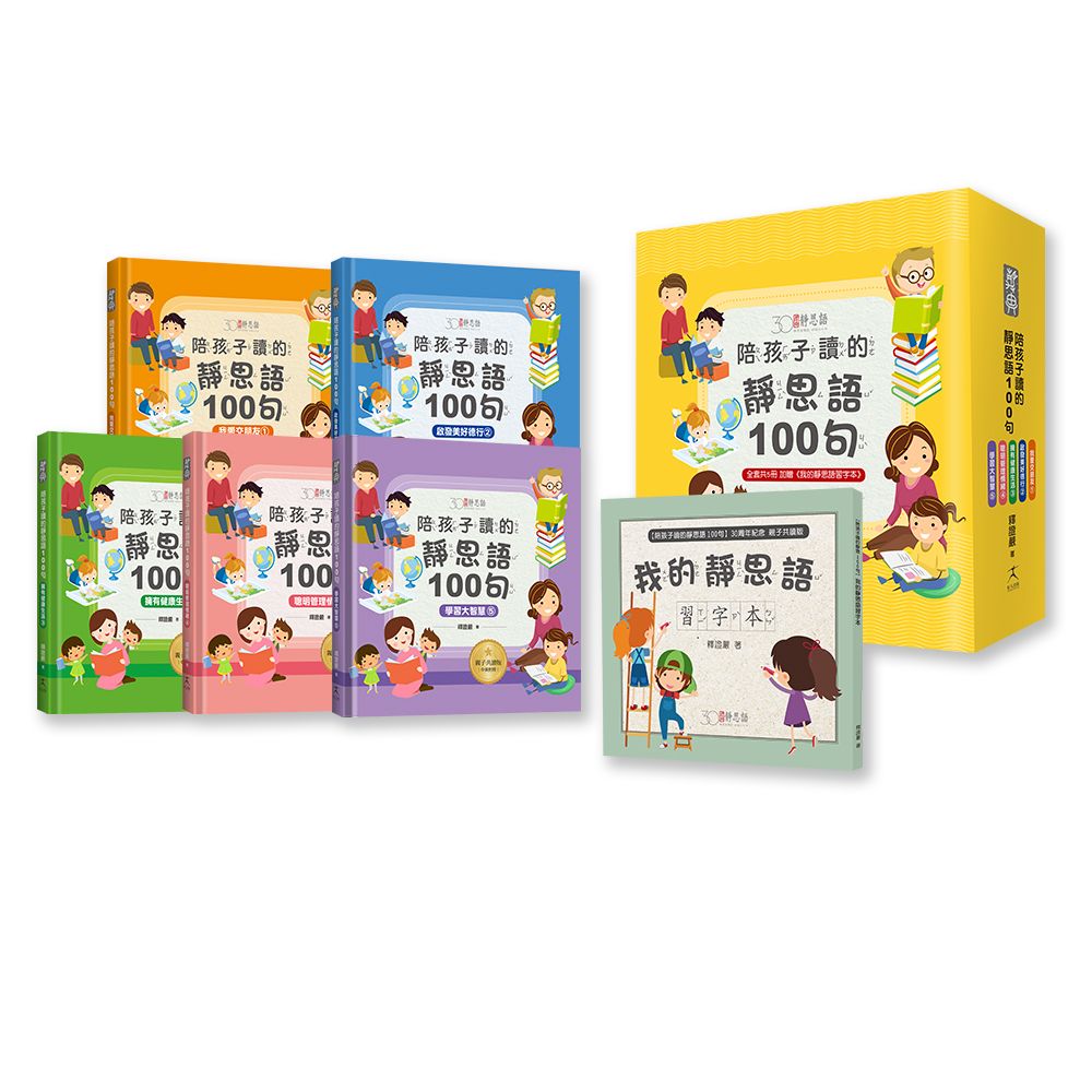 陪孩子讀的靜思語100句 30周年紀念親子共讀版 全套5冊 特別附錄