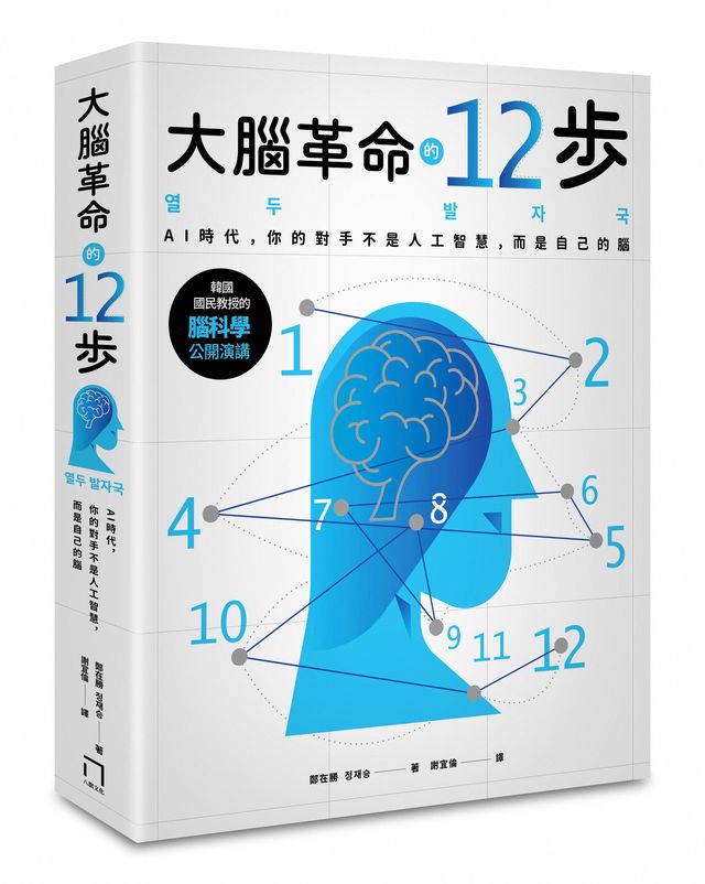 大腦革命的12步 Ai時代 你的對手不是人工智慧 而是你自己的腦 讀書共和國網路書店