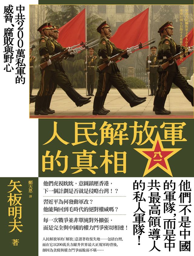 人民解放軍的真相 中共0萬私軍的威脅 腐敗與野心 讀書共和國網路書店