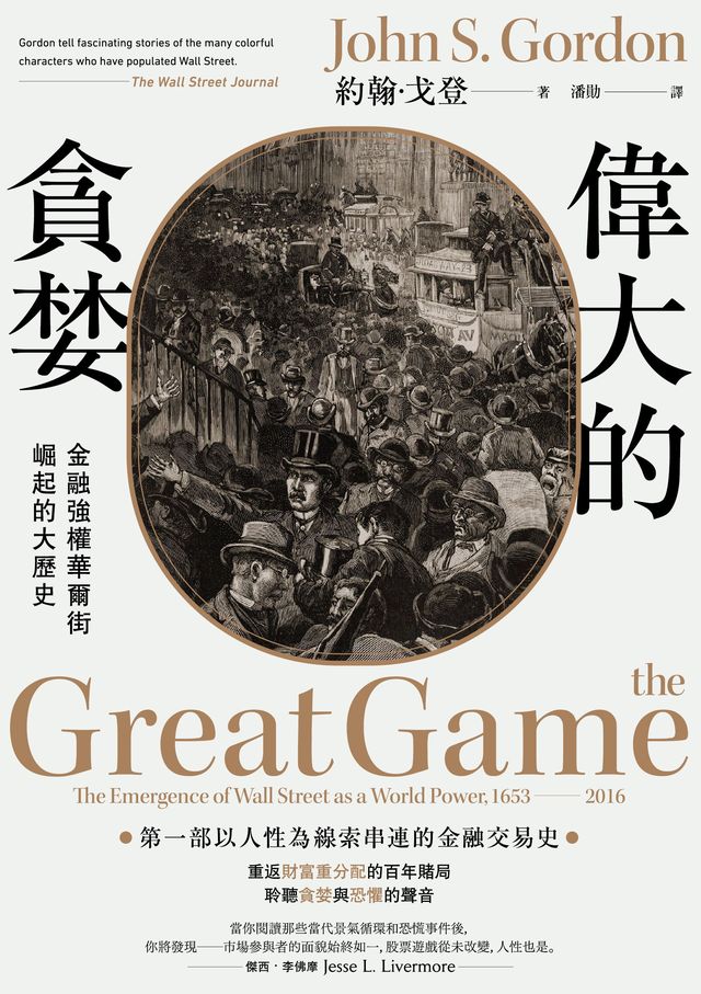 偉大的貪婪：金融強權華爾街崛起的大歷史|讀書共和國網路書店