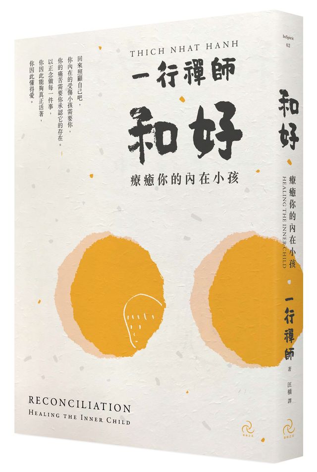 和好：療癒你的內在小孩