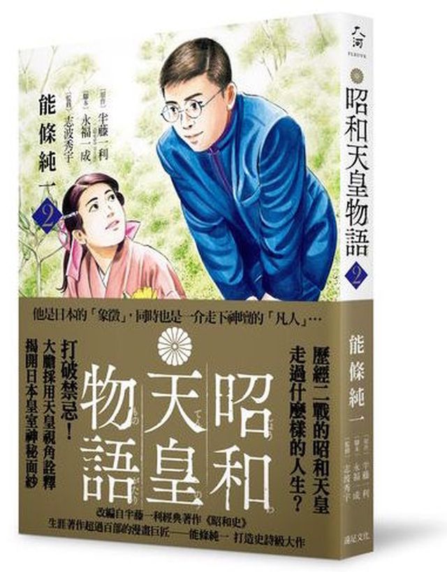 昭和天皇物語 ( 2 )|讀書共和國網路書店
