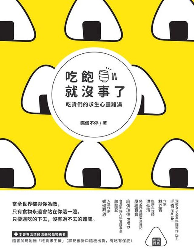 吃飽就沒事了 吃貨們的求生心靈雞湯 讀書共和國網路書店