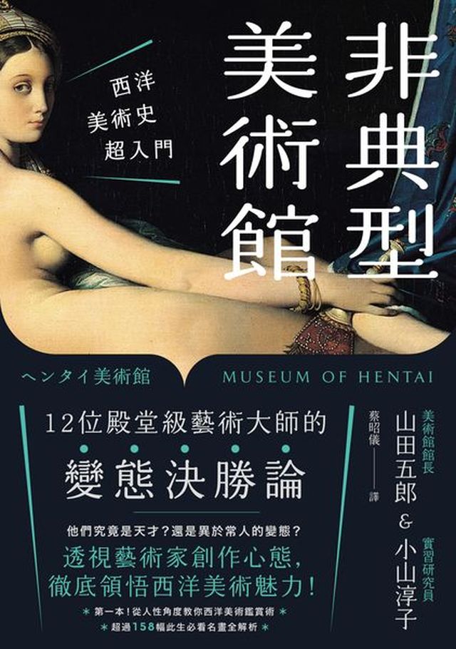 非典型美術館 西洋美術史超入門 第一本 從人性角度教你西洋美術鑑賞術 超過158幅此生必看名畫全解析 讀書共和國網路書店