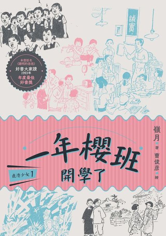 鹿港少女1 一年櫻班開學了 讀書共和國網路書店