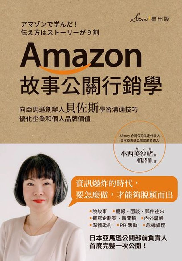 Amazon故事公關行銷學 向亞馬遜創辦人貝佐斯學習溝通技巧 優化企業和個人品牌價值 讀書共和國網路書店