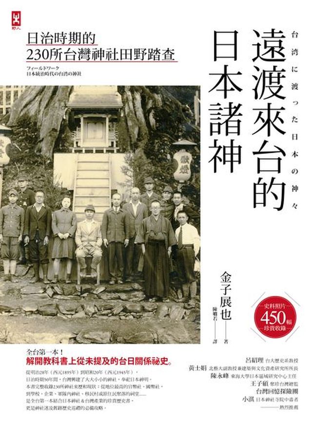 遠渡來台的日本諸神 日治時期的台灣神社田野踏查 讀書共和國網路書店