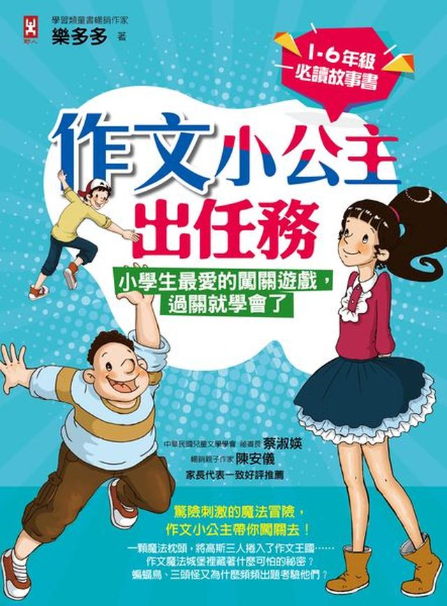 作文小公主出任務 小學生最愛的闖關遊戲 過關就學會了 1 6年級必讀故事書 讀書共和國網路書店