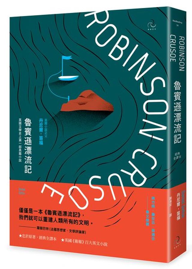 魯賓遜漂流記 經典全譯本 英國文學史上第一部長篇小說 二版 讀書共和國網路書店